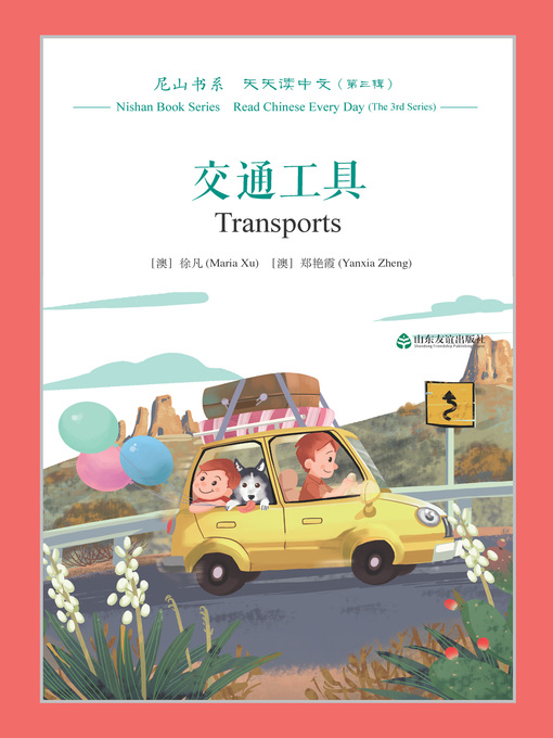 Title details for 交通工具 (Transports) by 徐凡（澳） - Available